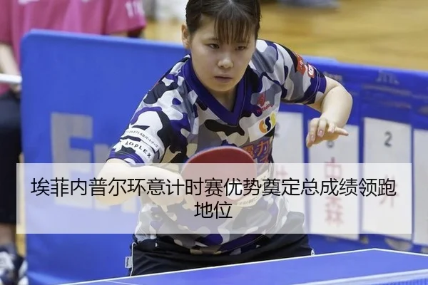 埃菲内普尔环意计时赛优势奠定总成绩领跑地位