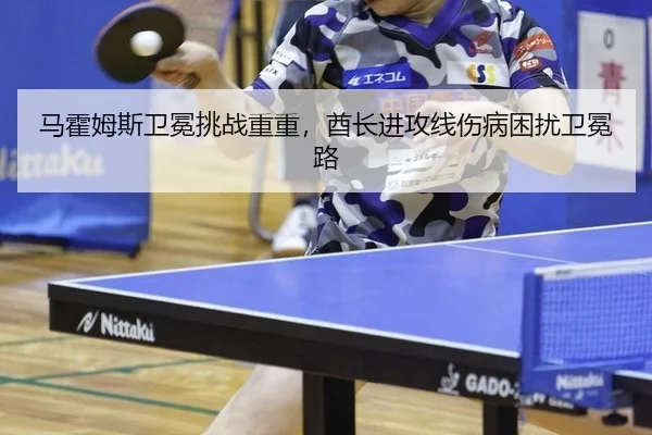 马霍姆斯卫冕挑战重重，酋长进攻线伤病困扰卫冕路