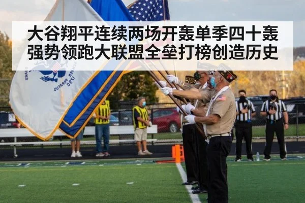 大谷翔平连续两场开轰单季四十轰强势领跑大联盟全垒打榜创造历史